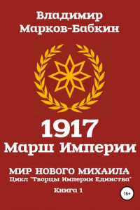 Книга 1917 Марш Империи