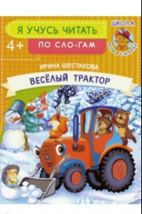 Книга Веселый трактор