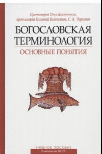 Книга Богословская терминология. Основные понятия. Учебное пособие