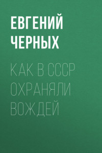 Книга Как в СССР охраняли вождей