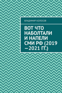 Книга Вот что наболтали и напели СМИ РФ (2019—2021 гг.)