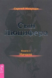 Книга Сын Люцифера. Книга 1. Начало