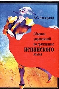 Книга Сборник упражнений по грамматике испанского языка