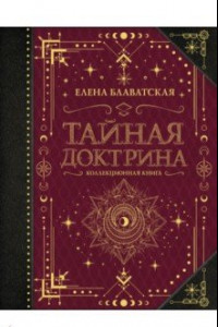 Книга Тайная доктрина. Коллекционная книга