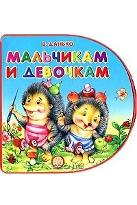 Книга Мальчикам и девочкам