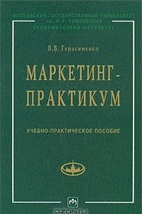 Книга Маркетинг-практикум