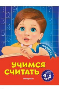 Книга Учимся считать: для детей 4-5 лет