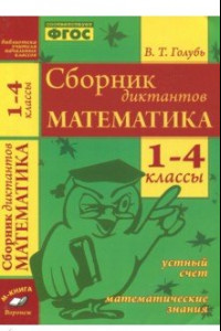 Книга Математика. 1-4 классы. Сборник диктантов. ФГОС