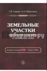 Книга Земельные участки: образование, межевание и земельные иски (вторая половина XVIII - начало XXI в.)