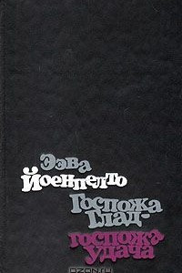 Книга Госпожа Глад — госпожа Удача