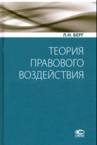 Книга Теория правового воздействия. Монография