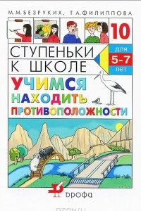 Книга Ступеньки к школе. Учимся находить противоположности. Тетрадь №10