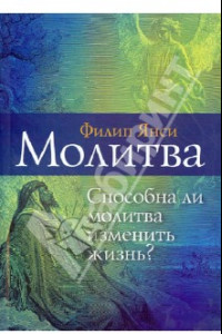 Книга Молитва. Способна ли молитва изменить жизнь?