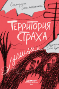 Книга Территория страха. Улица