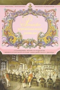 Книга Российское церемониальное застолье. Старинные меню и рецепты императорской кухни Ливадийского дворца