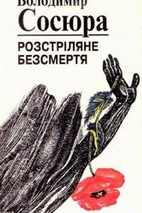 Книга Розстріляне безсмертя. Вірші та поеми