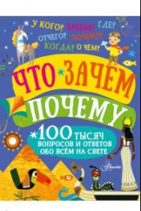 Книга Что, зачем, почему