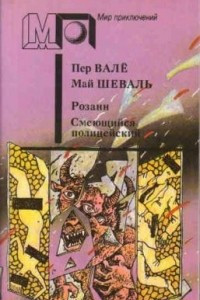 Книга Розанн. Смеющийся полицейский.