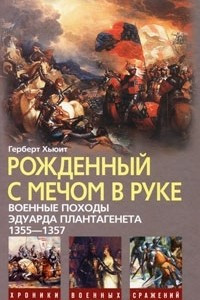 Книга Рожденный с мечом в руке. Военные походы Эдуарда Плантагенета. 1355-1357