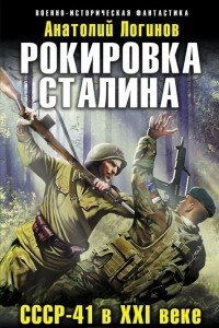 Книга Рокировка Сталина. СССР-41 в XXI веке