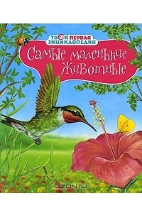 Книга Самые маленькие животные