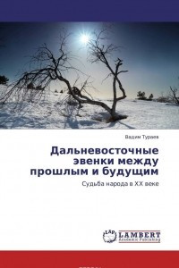 Книга Дальневосточные эвенки между прошлым и будущим