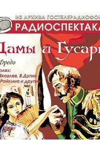 Книга Дамы и гусары. Аудиоспектакль