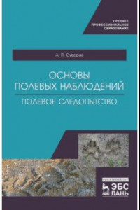 Книга Основы полевых наблюдений. Полевое следопытство. Учебник