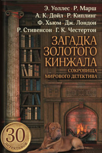 Книга Загадка золотого кинжала