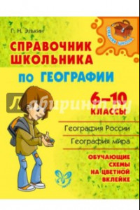 Книга Справочник школьника по географии. 6-10 классы