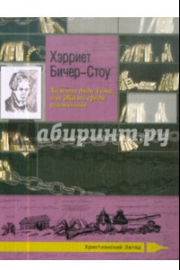 Книга Хижина дяди Тома, или Жизнь среди униженных