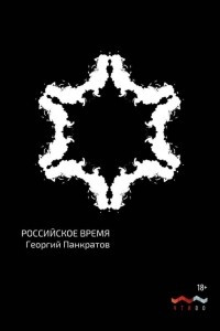 Книга Российское время