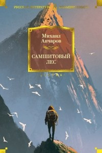 Книга Самшитовый лес