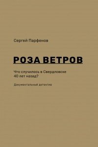 Книга Роза ветров. Что случилось в Свердловске 40 лет назад