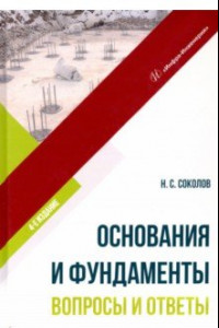 Книга Основания и фундаменты. Вопросы и ответы. Учебное пособие