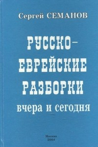 Книга Русско-еврейские разборки вчера и сегодня