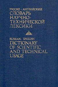 Книга Русско-английский словарь научно-технической лексики