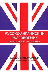 Книга Русско-английский разговорник/Russian-English Phrasebook