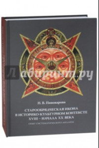 Книга Старообрядческая икона в историко-культурном контексте XVIII - начала XX в.