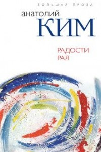 Книга Радости Рая