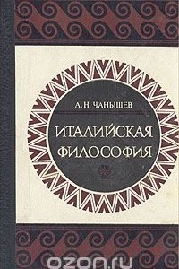 Книга Италийская философия