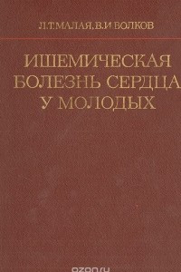 Книга Ишемическая болезнь сердца у молодых