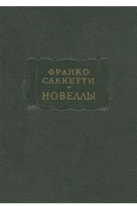 Книга Новеллы