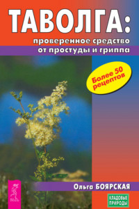 Книга Таволга: проверенное средство от простуды и гриппа