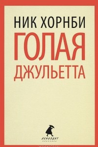 Книга Голая Джульетта