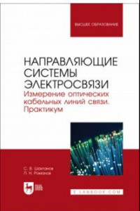 Книга Направляющие системы электросвязи. Измерение оптических кабельных линий связи. Практикум