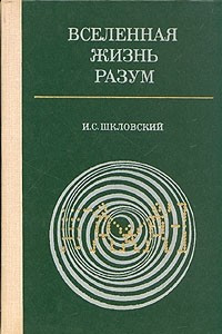 Книга Вселенная. Жизнь. Разум