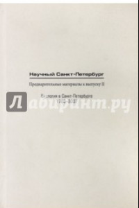 Книга Научный Санкт-Петербург. Предварительные материалы к выпуску II. Биология в С.-Петербурге 1703-2007