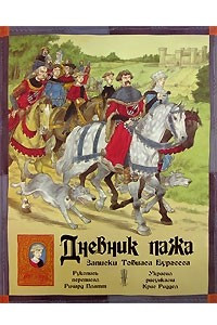 Книга Дневник пажа. Записки Тобиаса Бургесса