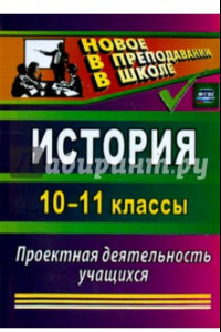 Книга История. 10-11 классы: проектная деятельность учащихся. ФГОС